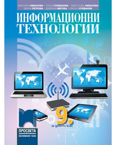 Информационни технологии за 9. клас. Учебна програма 2018/2019 - Николина Николова (Просвета) - 1