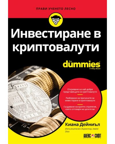 Инвестиране в криптовалути For Dummies - 1