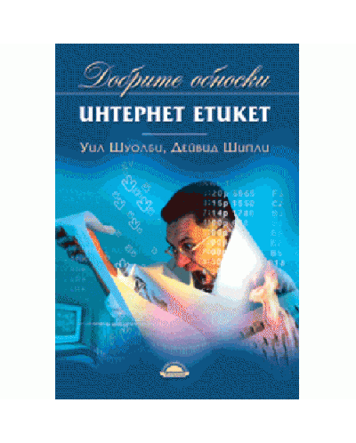 Интернет етикет