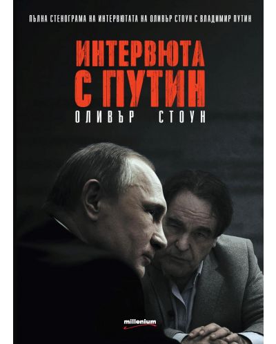 Интервюта с Путин (Е-книга) - 1