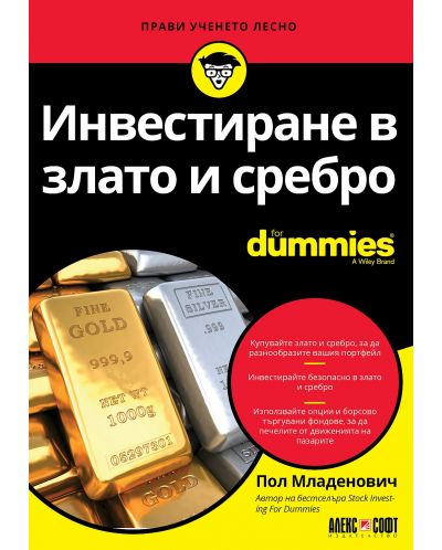 Инвестиране в злато и сребро For Dummies - 1