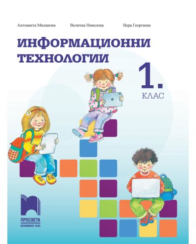 Информационни технологии за 1. клас. Учебна програма 2025/2026 - Антоанета Миланова (Просвета)