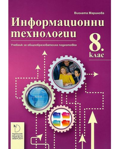 Информационни технологии за 8. клас. Учебна програма 2025/2026 - Виолета Маринова (Даниела Убенова)