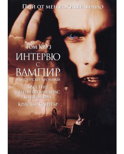 Интервю с вампир (DVD) - 1