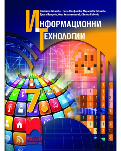Информационни технологии за 7. клас. Учебна програма 2018/2019 - Николина Николова (Просвета) - 1