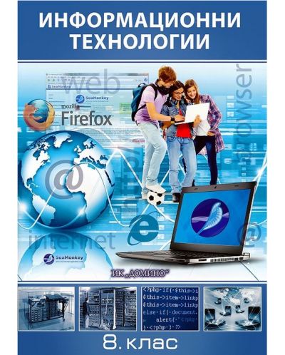 Информационни технологии за 8. клас. Учебна програма 2025/2026 (Домино)