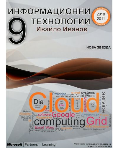 Информатика и Информационни технологии - 9. клас - 2