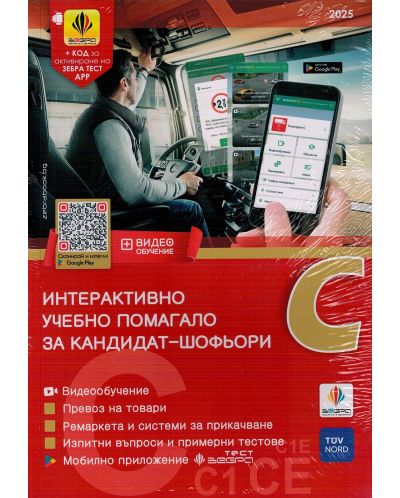 Интерактивно учебно помагало за кандидат-шофьори 2025 (категории С, С1, СЕ)