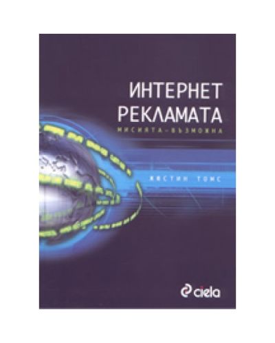 Интернет рекламата: мисията - възможна