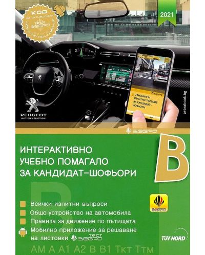 Интерактивно учебно помагало за кандидат-шофьори (ново издание 2022) - 1