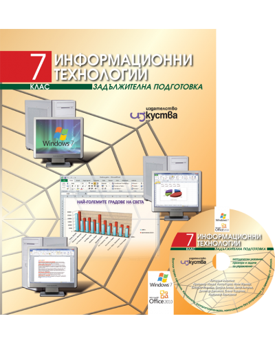 Информационни технологии + CD - 7. клас (задължителна подготовка) - 3