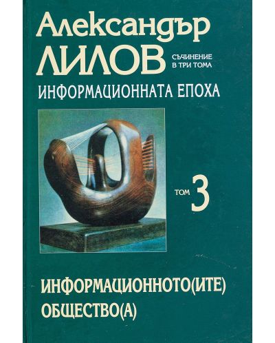 Александър Лилов. Съчинения в три тома - том 3: Информационната епоха - 1