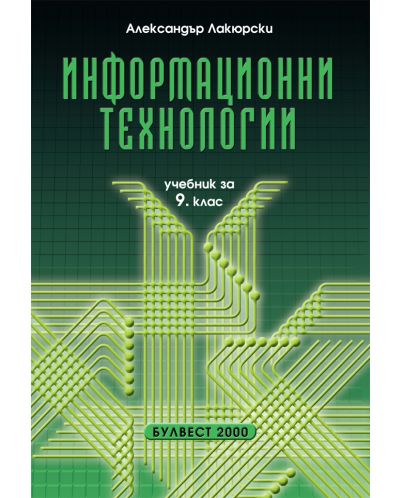 Информационни технологии - 9. клас - 1