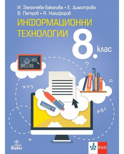 Информационни технологии за 8. клас. Учебна програма 2024/2025 (Анубис) - 1