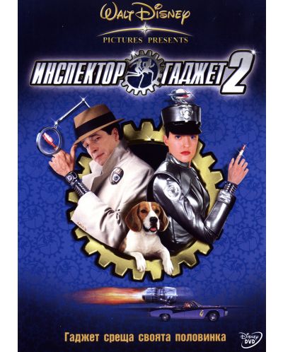 Инспектор Гаджет 2 (DVD) - 1