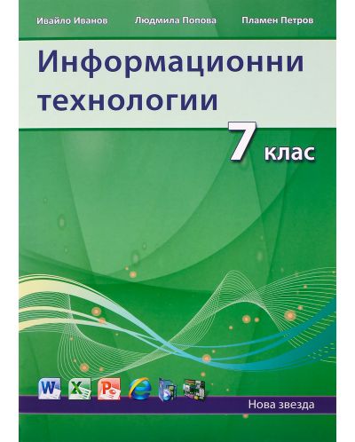 Информационни технологии (2013) - 7. клас - 1