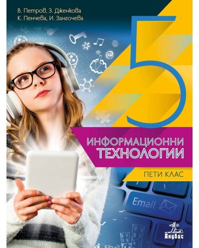 Информационни технологии за 5. клас + CD. Учебна програма 2023 (Анубис)
