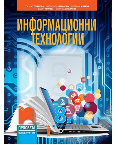 Информационни технологии за 8. клас + CD. Учебна програма 2018/2019 - Елиза Стефанова (Просвета) - 1