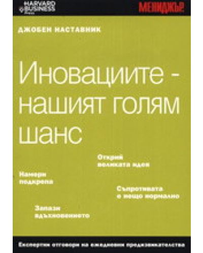 Иновациите – нашият голям шанс