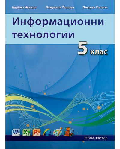 Информационни технологии (2013) - 5. клас - 1