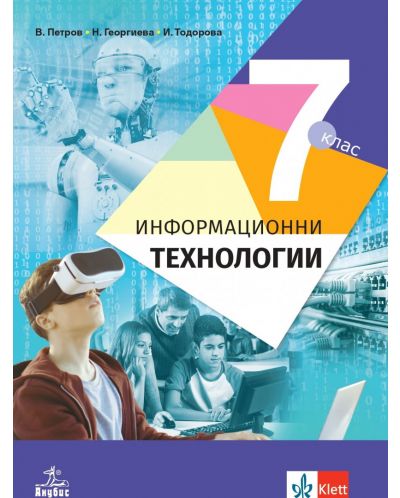 Информационни технологии за 7. клас. Учебна програма 2023/2024 - Владимир Петров (Анубис) - 1