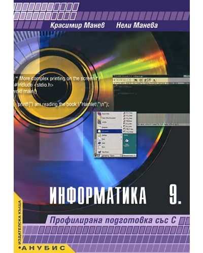 Информатика - 9. клас (профилирана подготовка със С) - 1