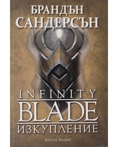 Infinity Blade 2: Изкупление - 1