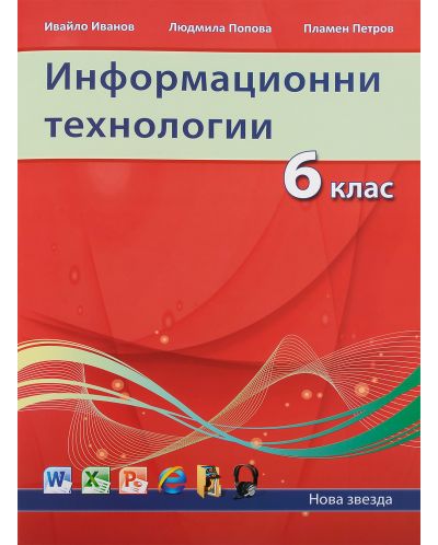 Информационни технологии (2013) - 6. клас - 1