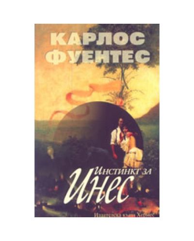 Инстинкт за Инес