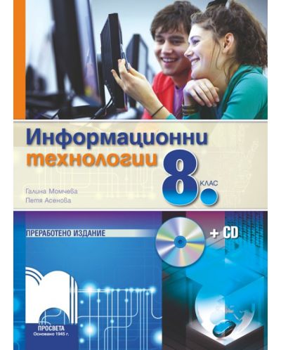 Информационни технологии + CD - 8. клас - 1