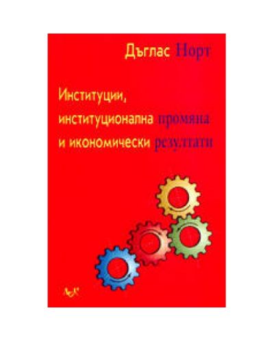 Институции, институционална промяна и икономически резултати