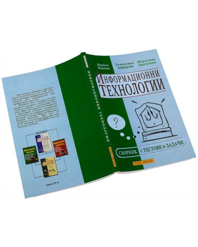 Информационни технологии: Сборник с тестове и задачи - 9. и 10. клас - 3