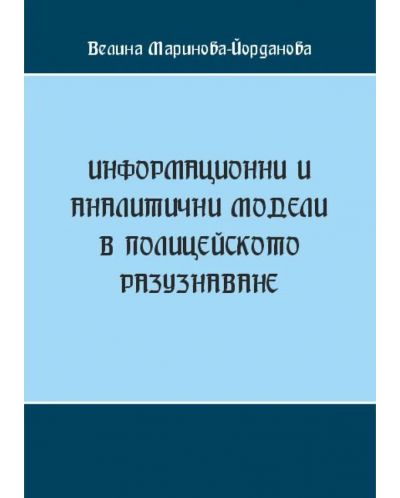 Информационни и аналитични модели в полицейското разузнаване (Е-книга) - 1