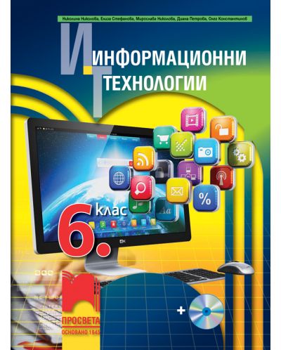 Информационни технологии за 6. клас + CD. Учебна програма 2018/2019 (Просвета) - 1