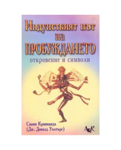 Индуисткият път на пробуждането - откровение и символи