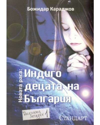 Индиго децата на България