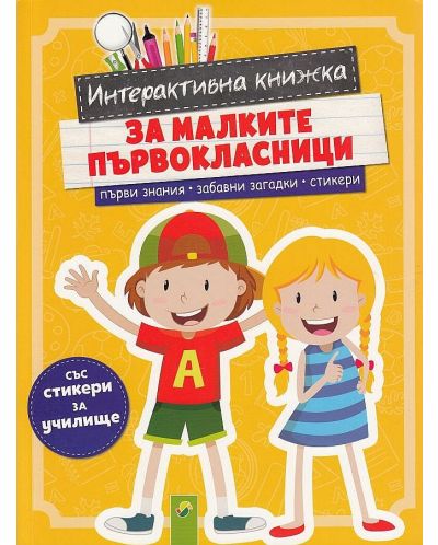 Интерактивна книжка за малките първокласници (със стикери за училище)