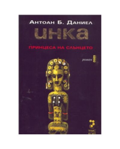 Инка, том 1: Принцеса на слънцето