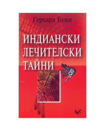 Индиански лечителски тайни