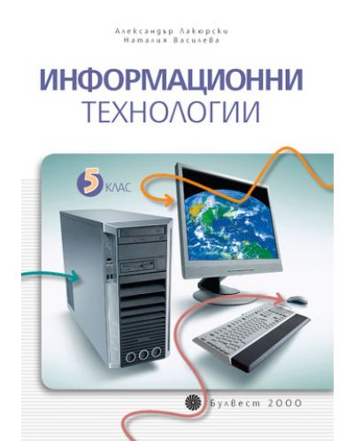 Информационни технологии + CD - 5. клас - 1