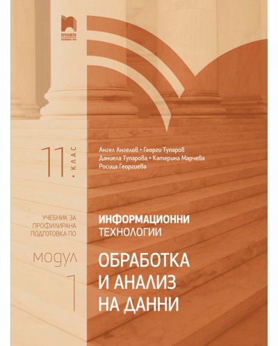Информационни технологии за 11. клас. Профилирана подготовка. Модул 1. Обработка и анализ на данни. Учебна програма 2025/2026 (Просвета)