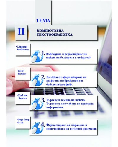 Информационни технологии за 6. клас. Учебна програма 2018/2019 - Виолета Маринова (Даниела Убенова) - 3