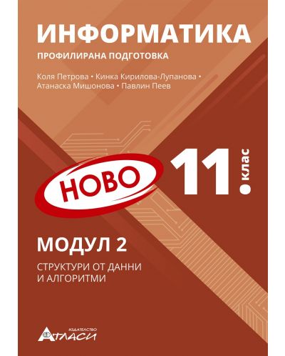 Информатика за 11. клас - профилирана подготовка: Модул 2 - Структура от данни и алгоритми. Учебна програма 2024/2025 (Атласи) - 1