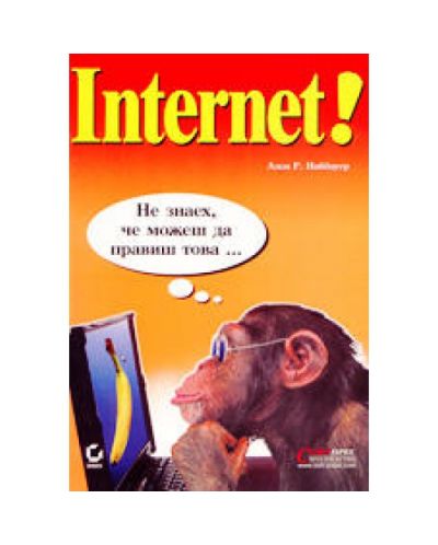 Internet - не знаех, че можеш да правиш това