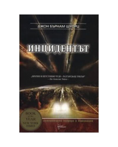 Инцидентът