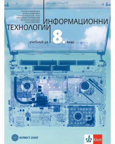 Информационни технологии за 8. клас. Учебна програма 2024/2025 (Булвест) - 1