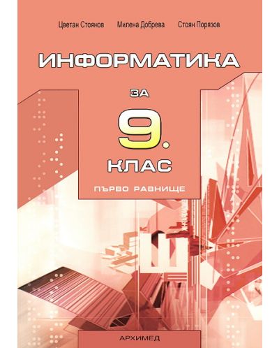 Информатика - 9. клас (Първо равнище)