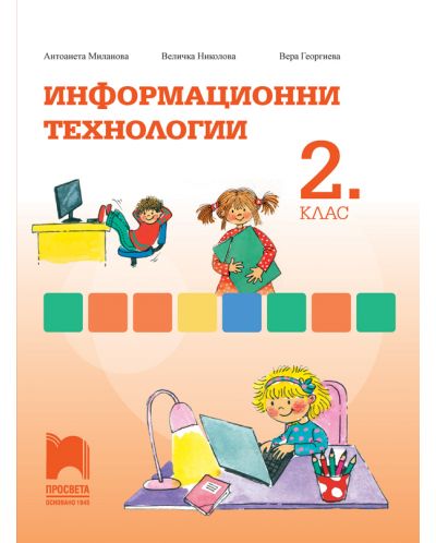 Информационни технологии за 2. клас. Учебна програма 2025/2026 (Просвета)