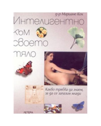 Интелигентно към своето тяло