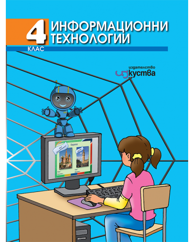 Информационни технологии + диск - 4. клас